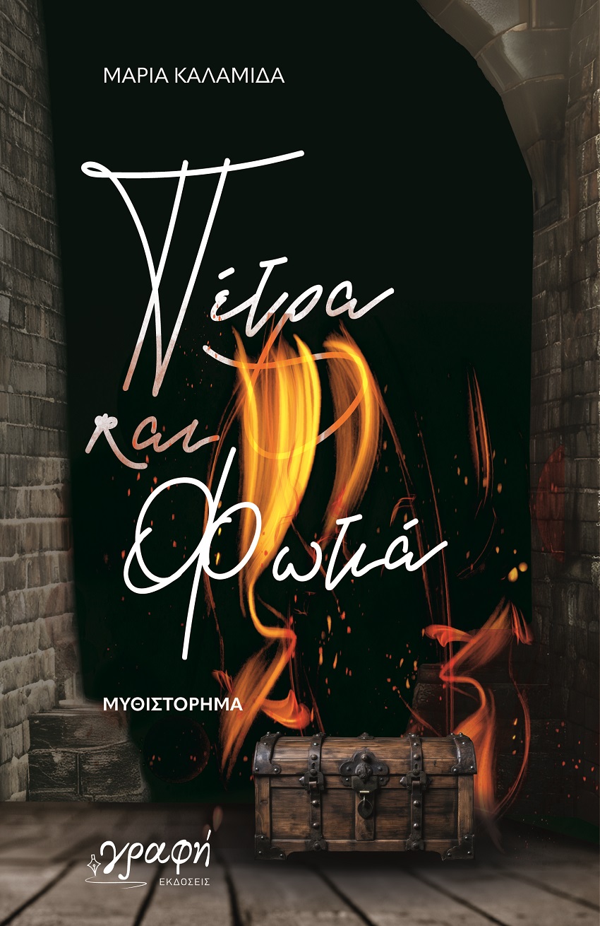 Πέτρα και φωτιά